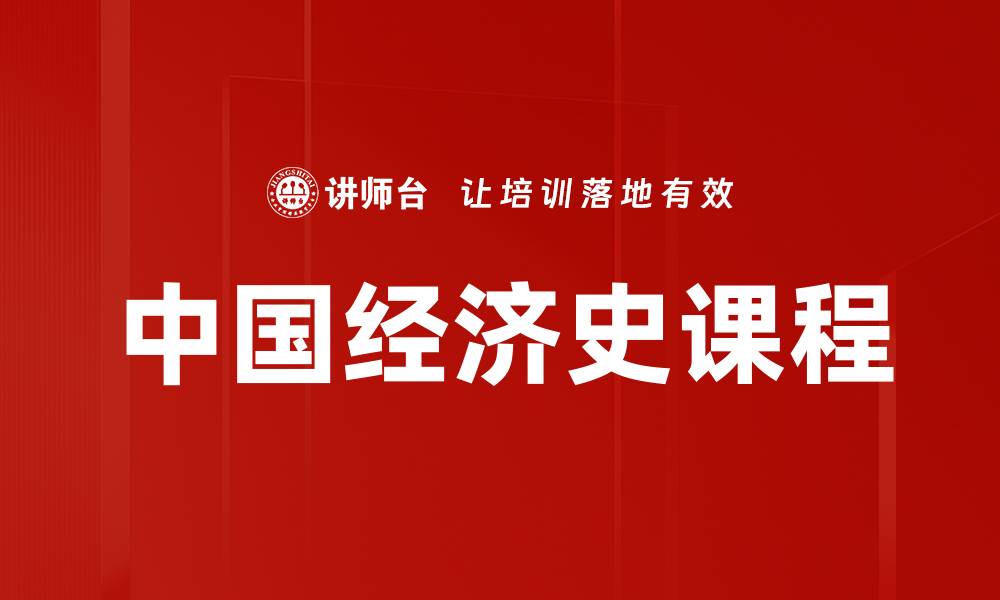 文章中国经济史课程的缩略图