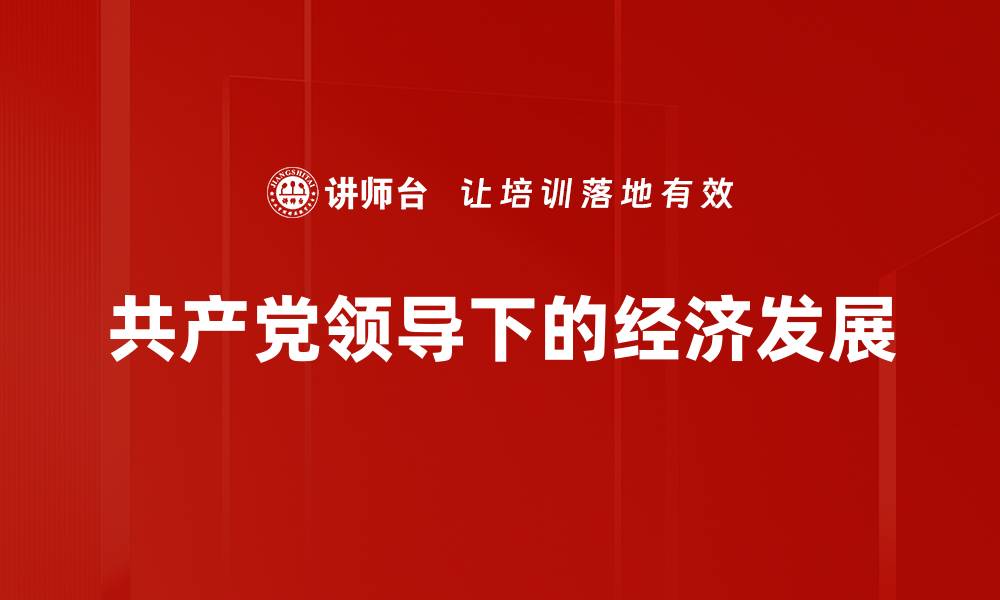 文章共产党领导下的经济发展的缩略图