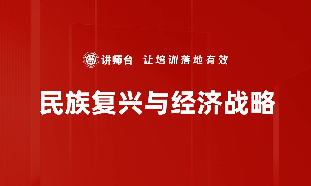 文章民族复兴与经济战略的缩略图