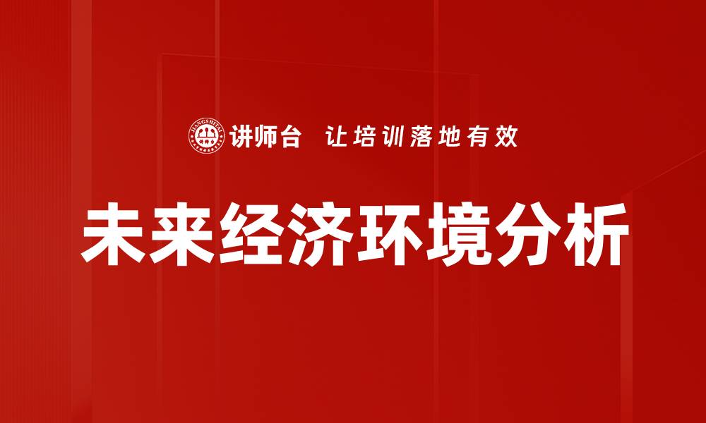 未来经济环境分析