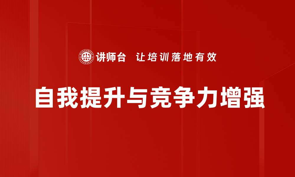 自我提升与竞争力增强