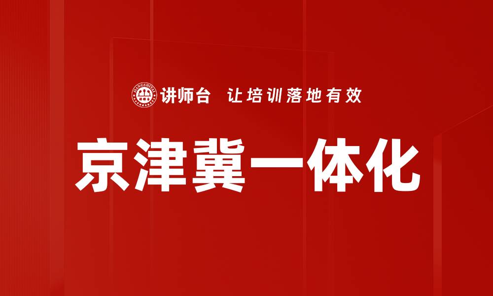 文章京津冀一体化的缩略图