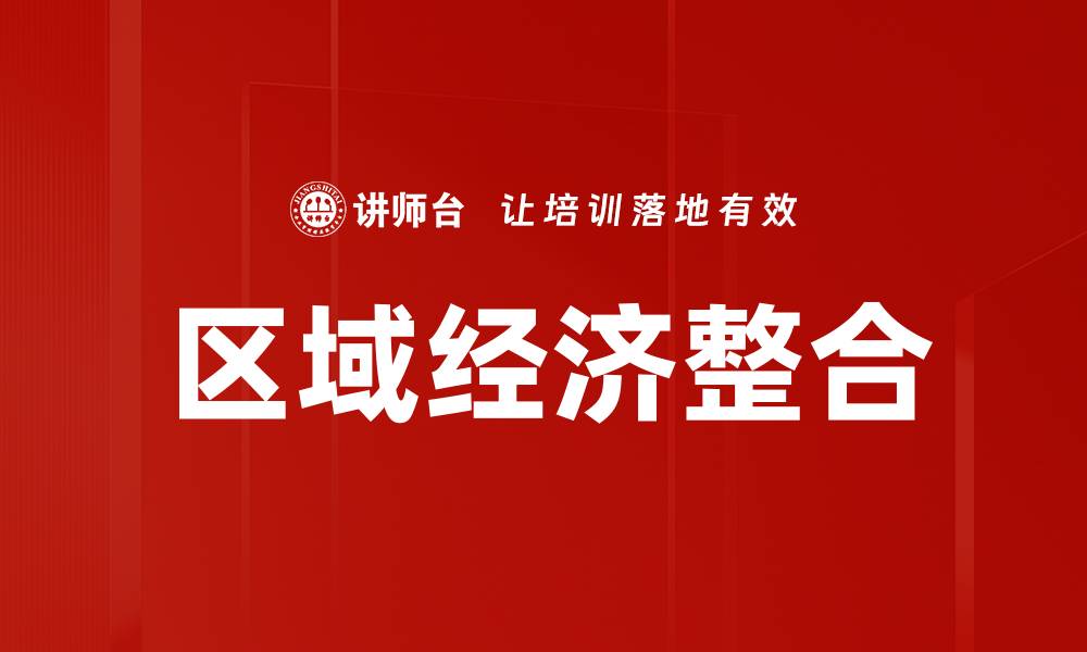 文章区域经济整合的缩略图