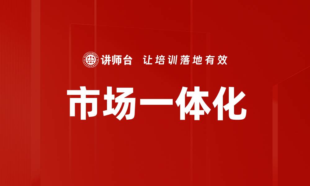 文章市场一体化的缩略图