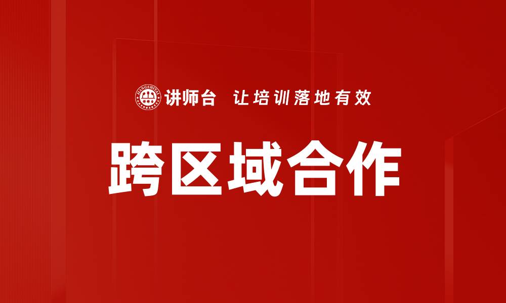 跨区域合作