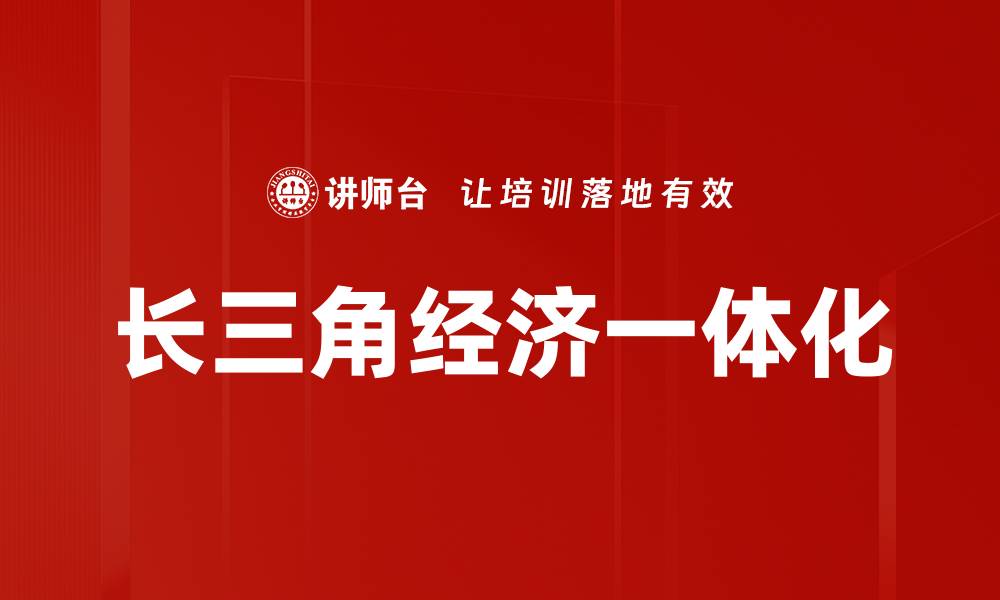 文章长三角经济一体化的缩略图