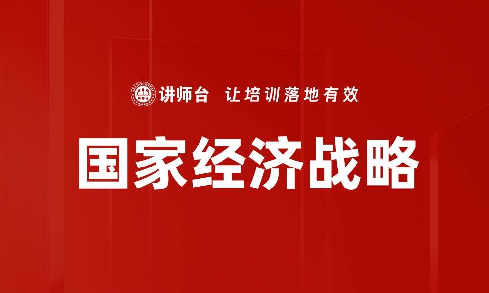 文章国家经济战略的缩略图