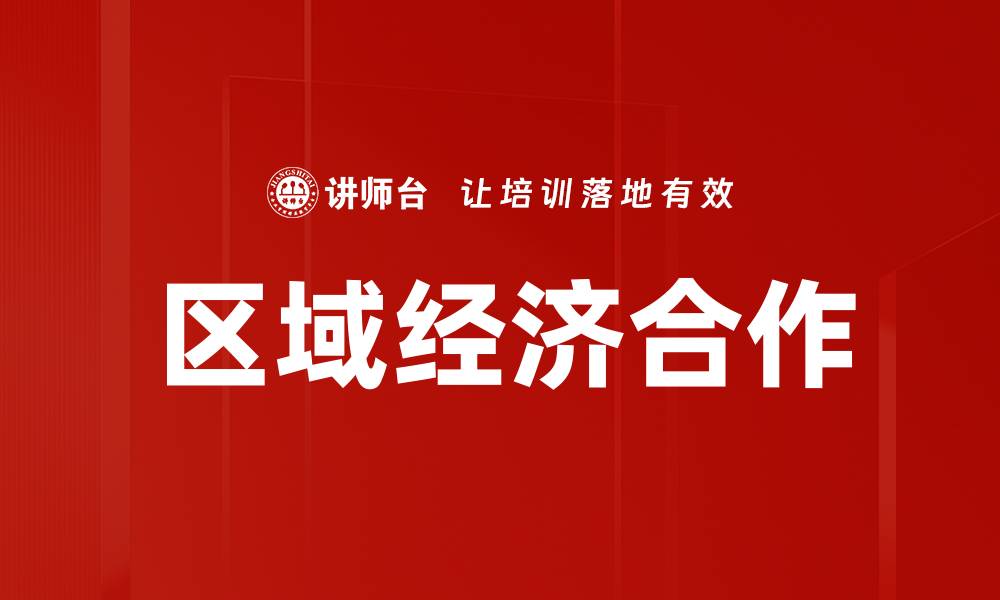 文章区域经济合作的缩略图