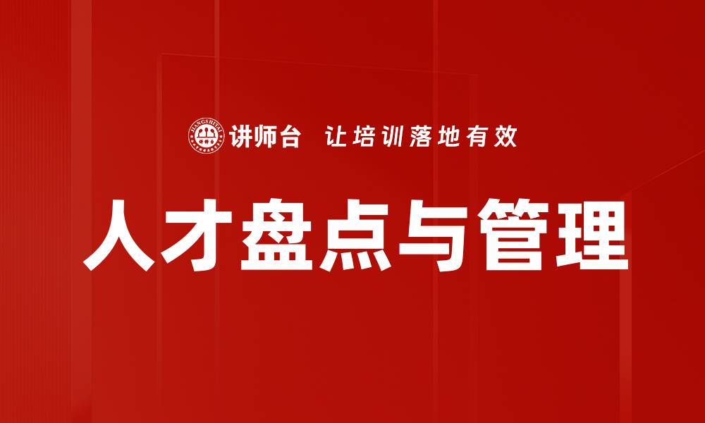 文章人才盘点与管理的缩略图