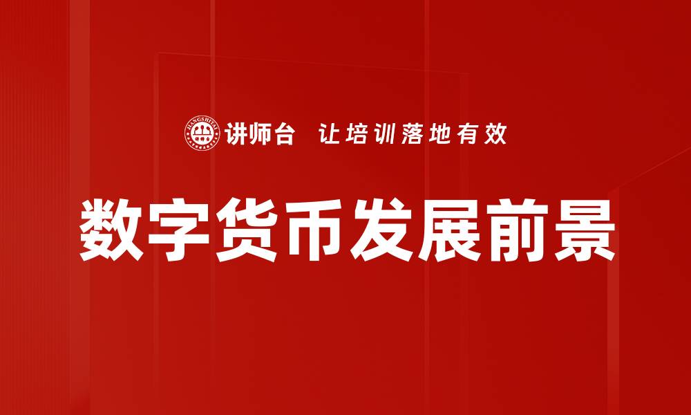 文章数字货币发展前景的缩略图