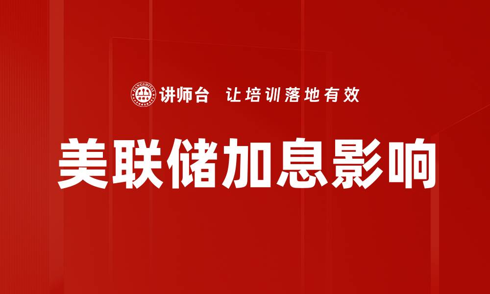 文章美联储加息影响的缩略图