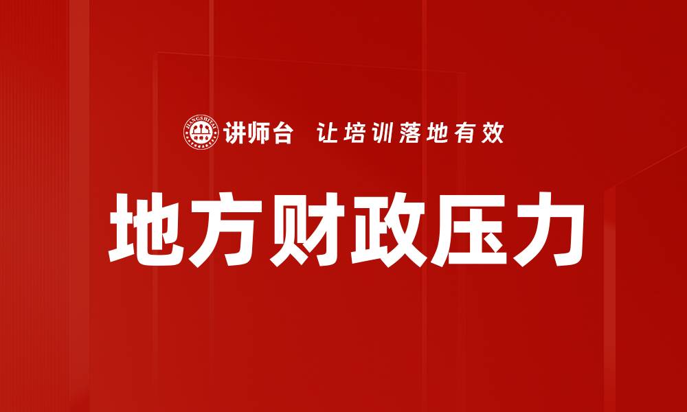 文章地方财政压力的缩略图