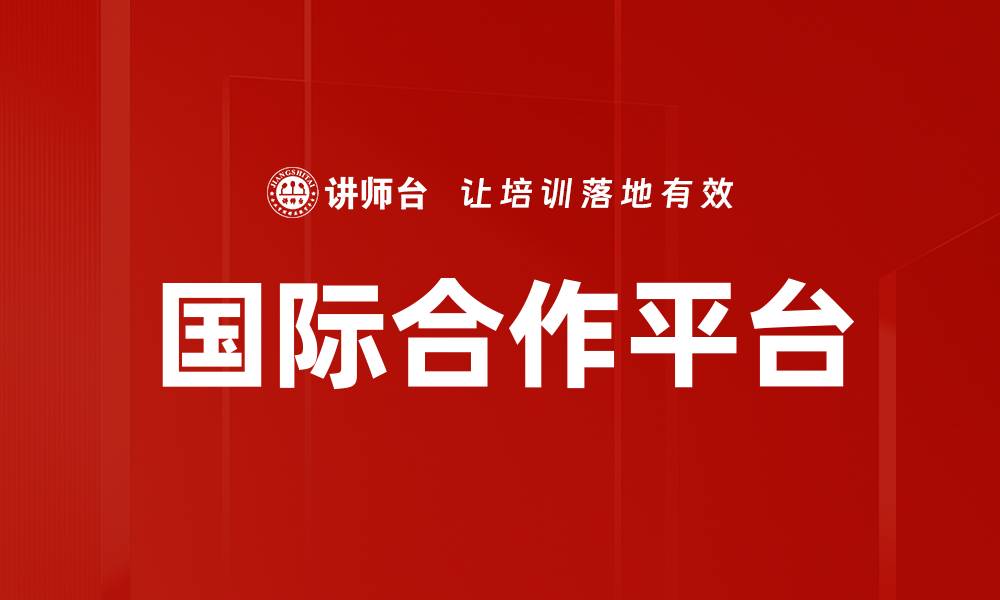 文章国际合作平台的缩略图