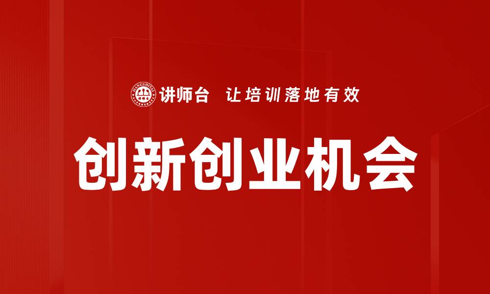 文章创新创业机会的缩略图