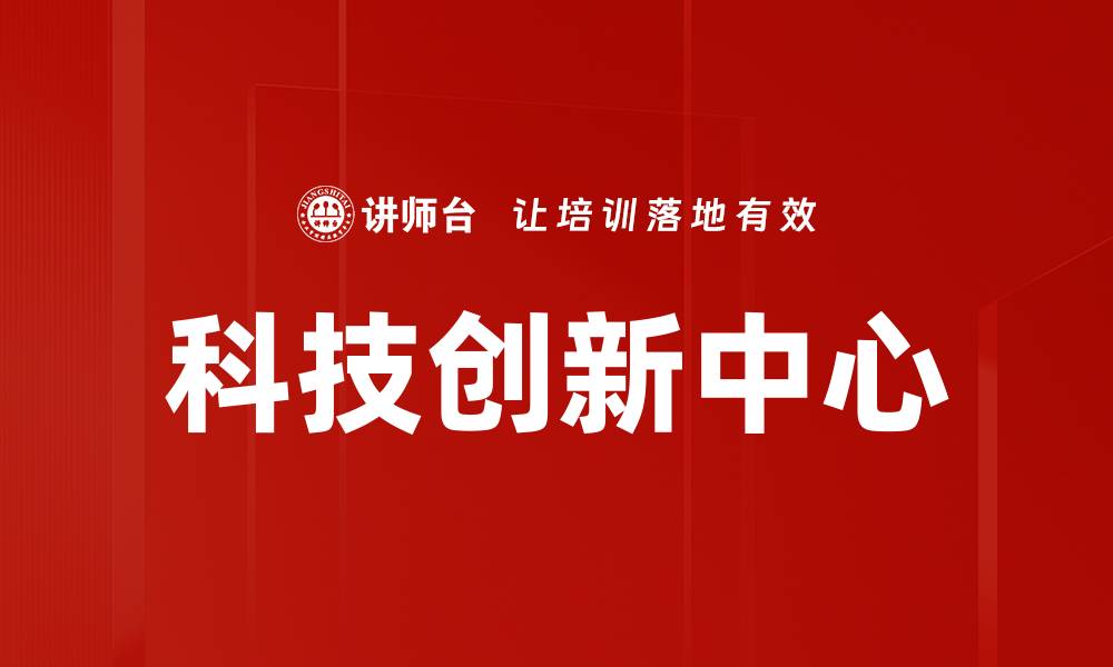 文章科技创新中心的缩略图