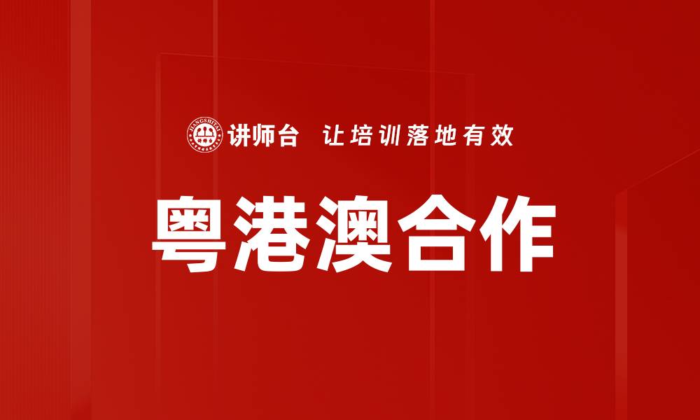 文章粤港澳合作的缩略图