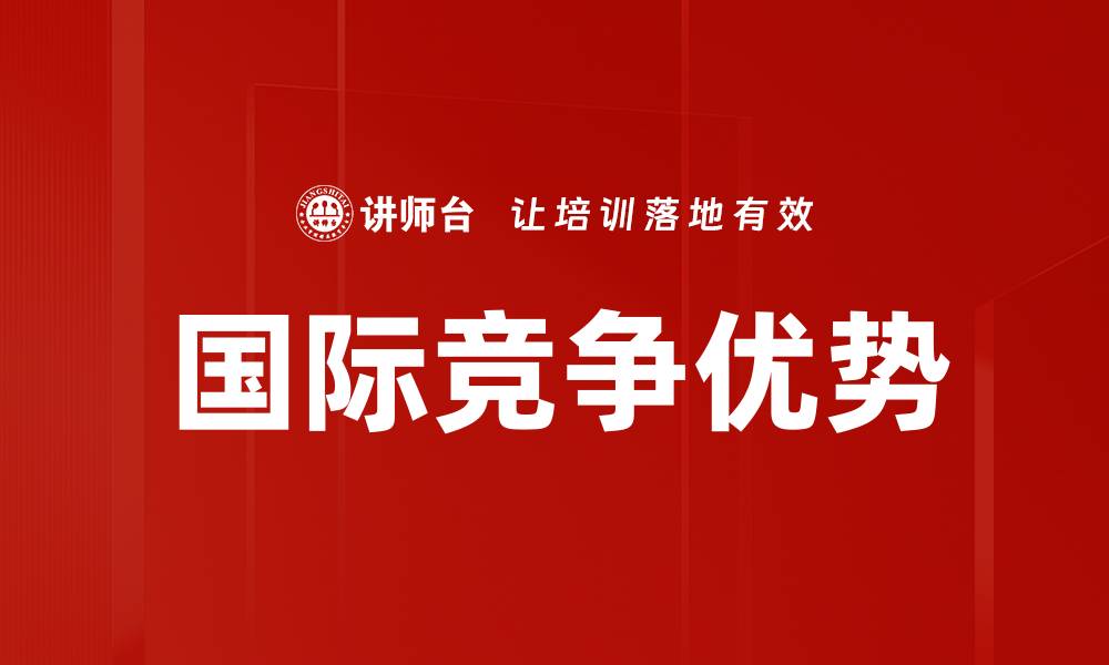 文章国际竞争优势的缩略图