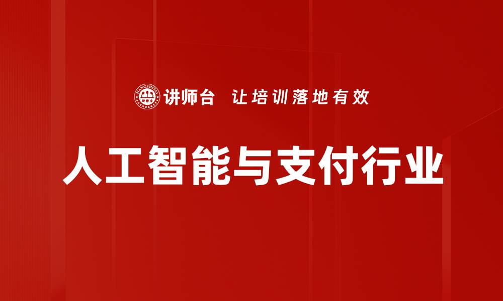 文章人工智能与支付行业的缩略图