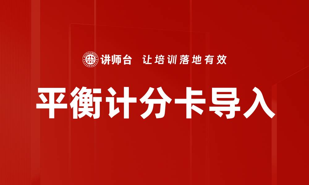 文章平衡计分卡导入的缩略图