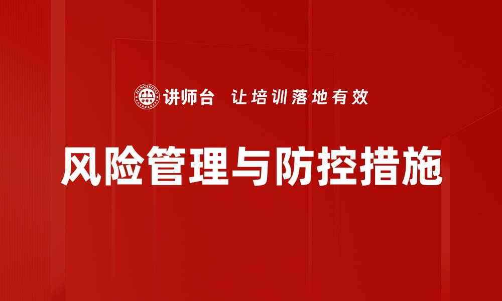 文章风险管理与防控措施的缩略图