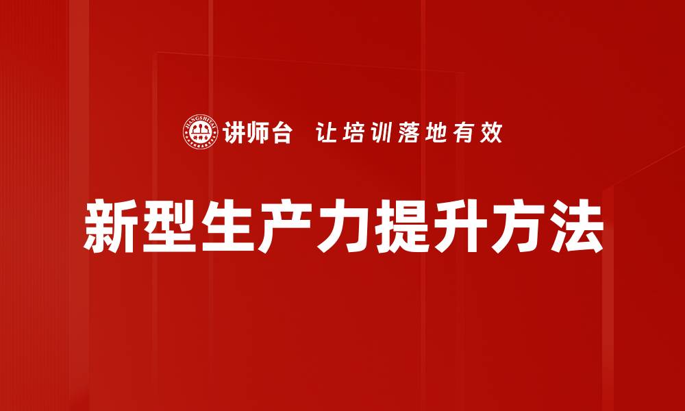 文章新型生产力提升方法的缩略图