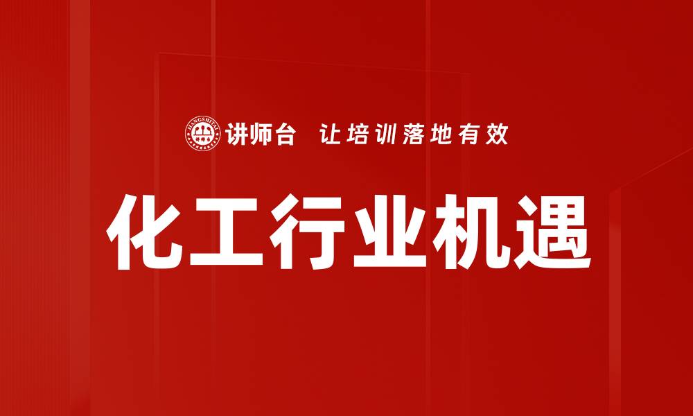 文章化工行业机遇的缩略图