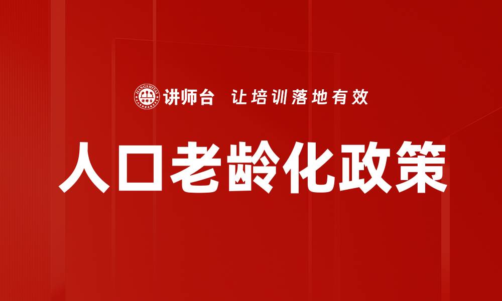 文章人口老龄化政策的缩略图