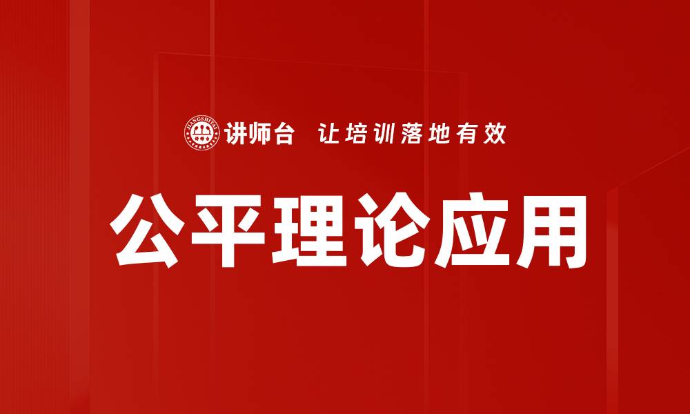 文章公平理论应用的缩略图