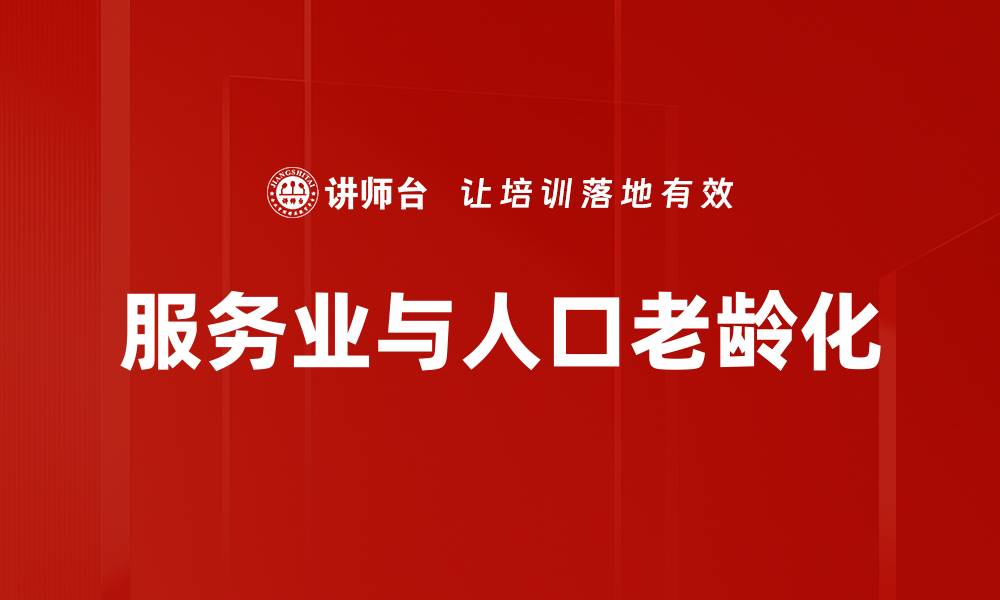 文章服务业与人口老龄化的缩略图