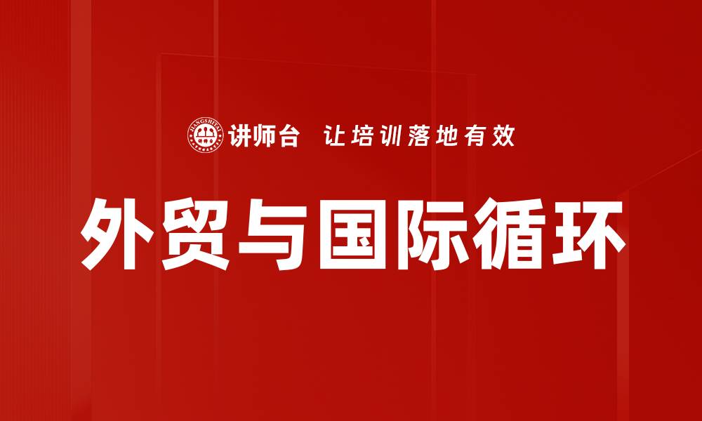 文章外贸与国际循环的缩略图