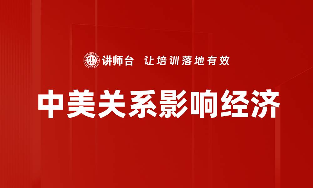 文章中美关系影响经济的缩略图