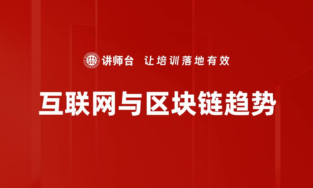 文章互联网与区块链趋势的缩略图