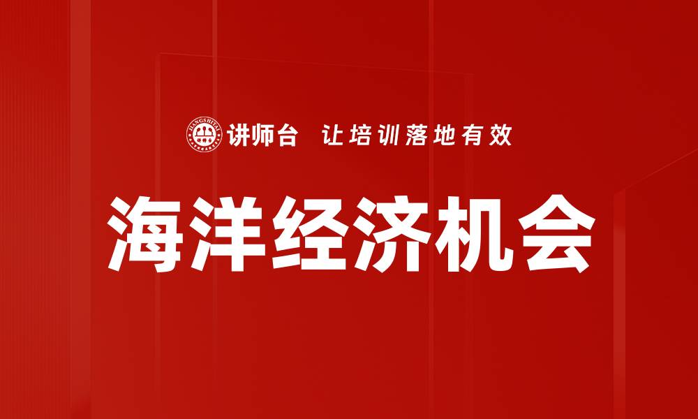文章海洋经济机会的缩略图