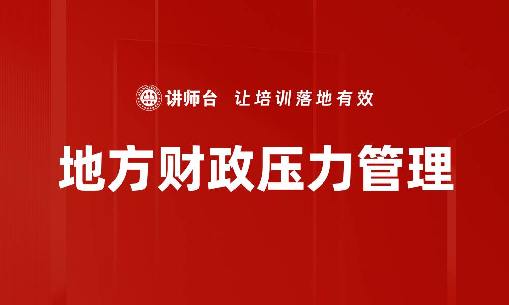 文章地方财政压力管理的缩略图