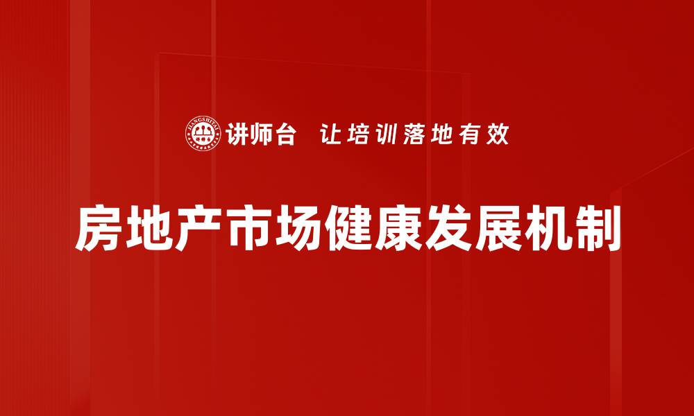 文章房地产市场健康发展机制的缩略图