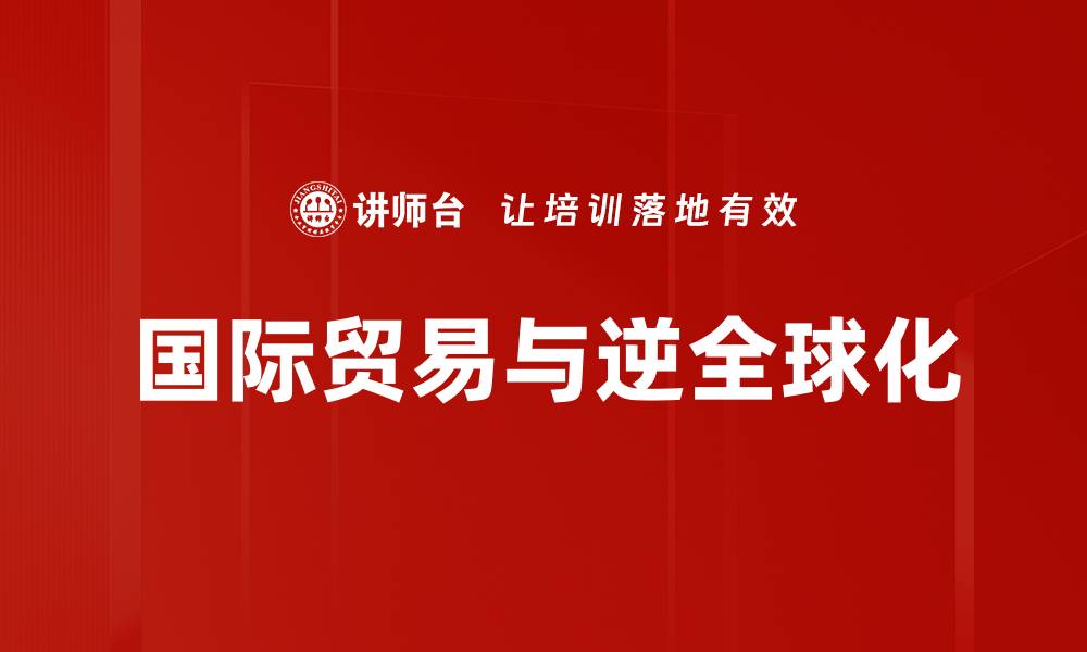 文章国际贸易与逆全球化的缩略图
