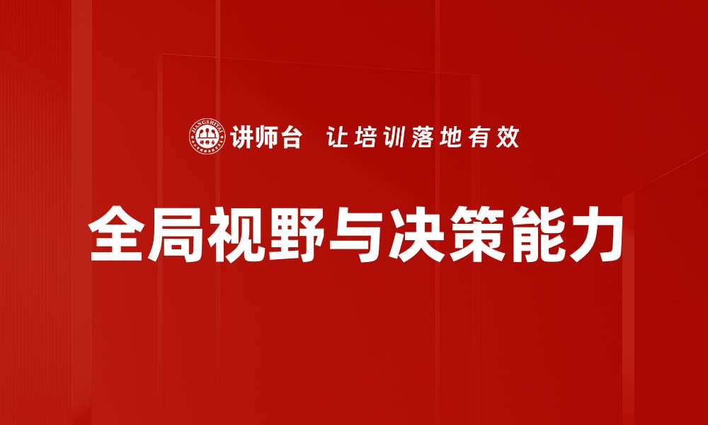 全局视野与决策能力