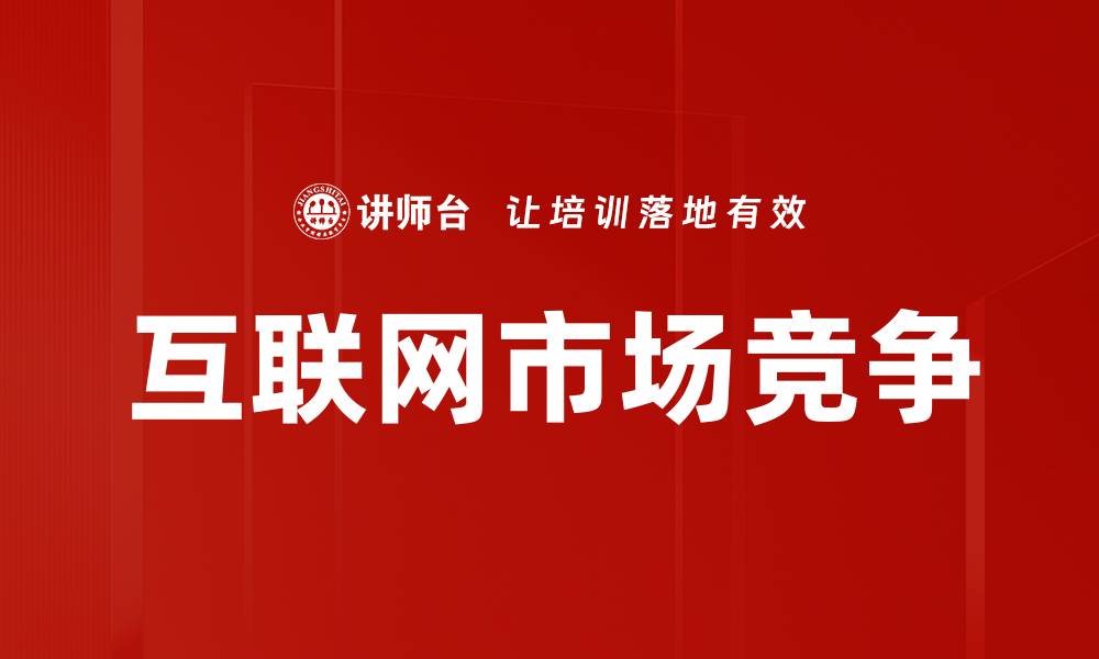 文章互联网市场竞争的缩略图