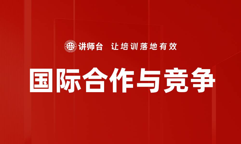 文章国际合作与竞争的缩略图