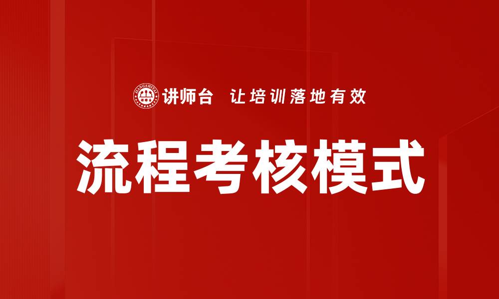 文章流程考核模式的缩略图