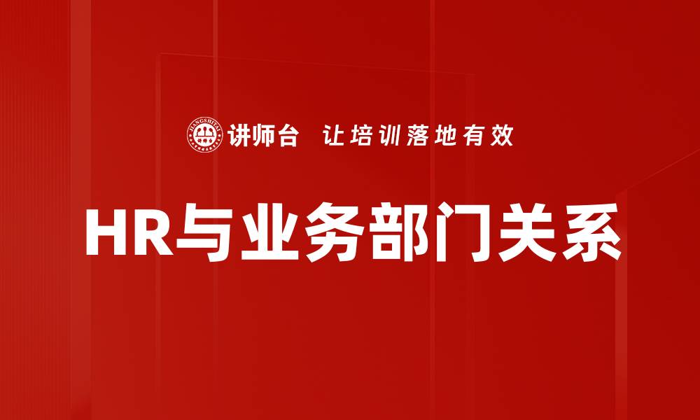 文章HR与业务部门关系的缩略图