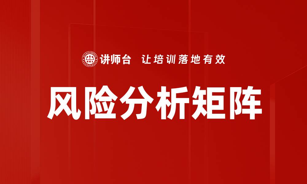 文章风险分析矩阵的缩略图