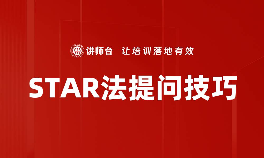 STAR法提问技巧