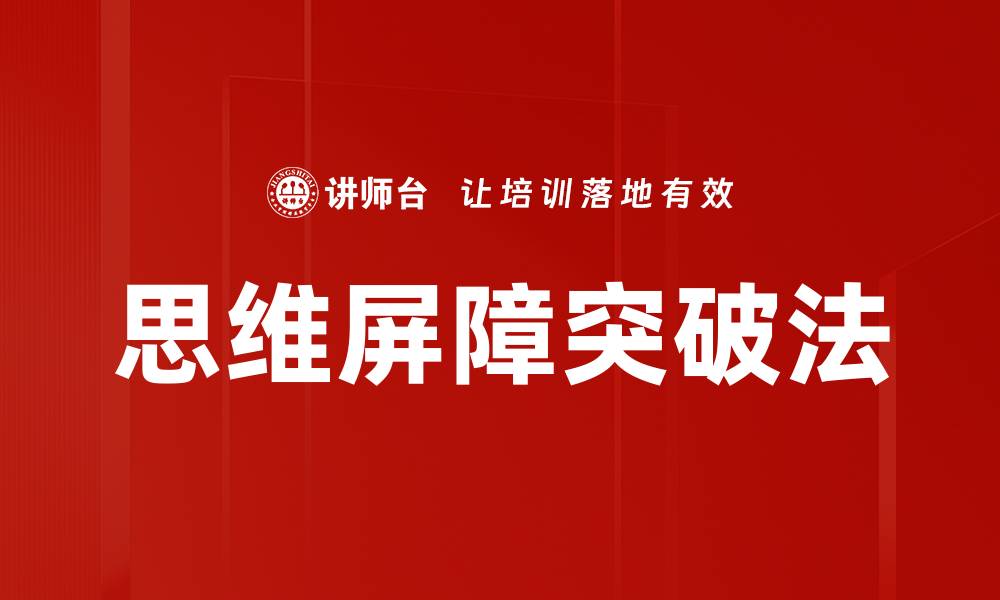 文章思维屏障突破法的缩略图