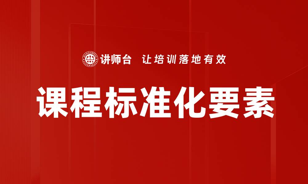 文章课程标准化要素的缩略图