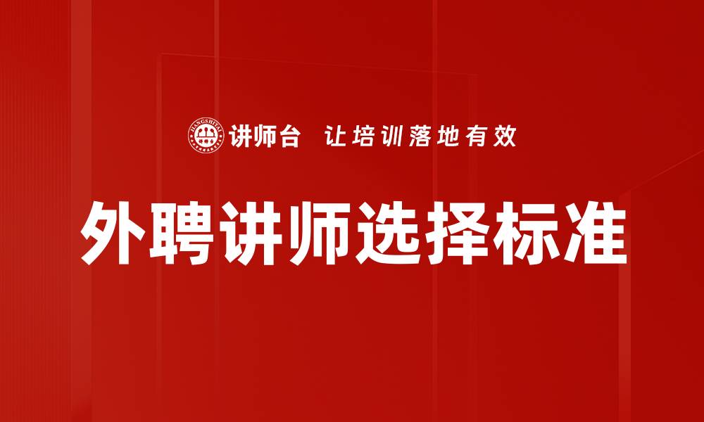 文章外聘讲师选择标准的缩略图