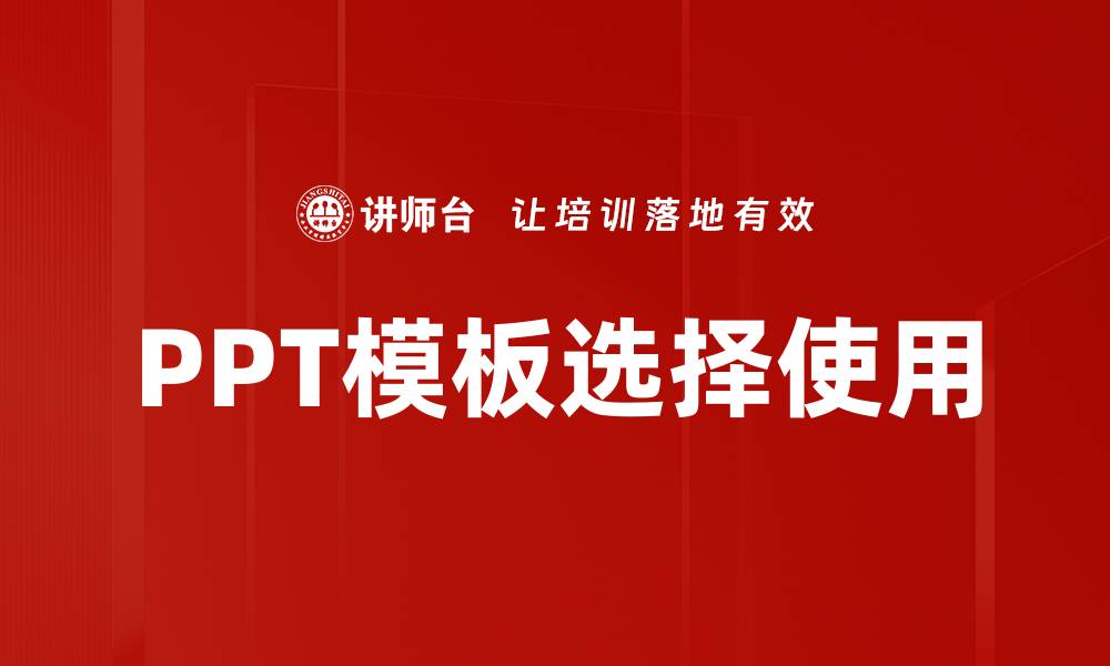 PPT模板选择使用