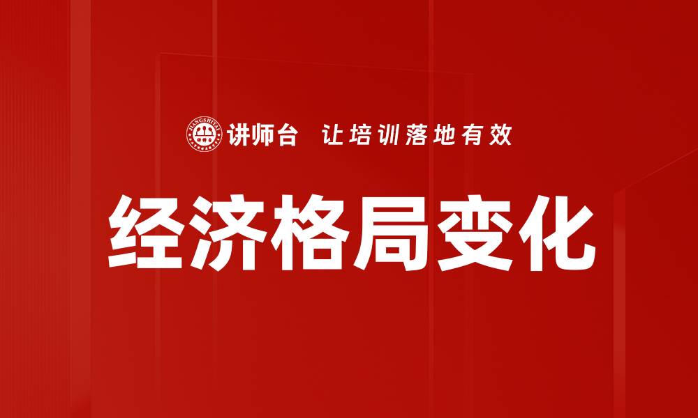 经济格局变化