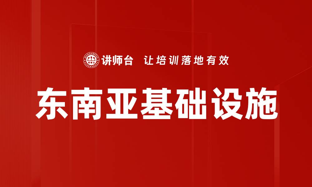 文章东南亚基础设施的缩略图