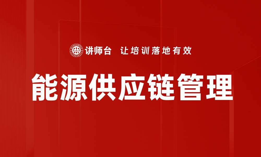 能源供应链管理